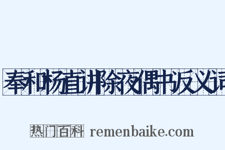 奉和杨直讲除夜偶书反义词是什么意思的图片